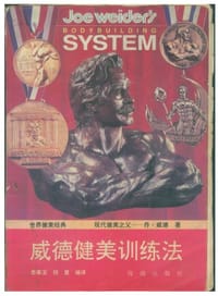 威德健美训练法 - 无名图书