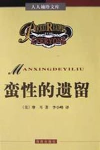 蛮性的遗留 - 摩耳