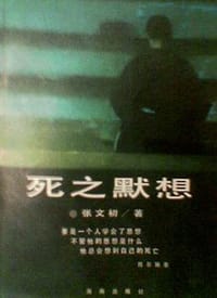 死之默想