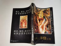 佛教气功手印总集 - 无名图书