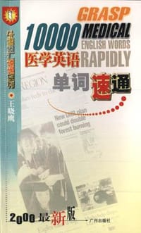 10000医学英语单词速通 - 王晓鹰