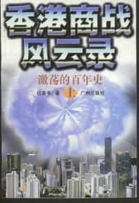 书籍 香港商战风云录(上中下)的封面