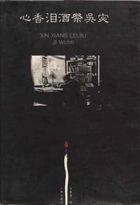 书籍 心香泪酒祭吴宓的封面