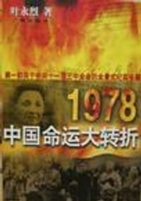 1978：中国命运的大转折 - 叶永烈