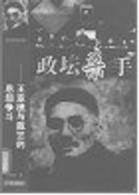 政坛杀手--王亚樵与戴笠的恩怨争斗 - 无名图书