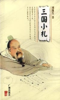 书籍 三国小札的封面