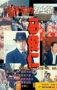 书籍 说不尽的马俊仁的封面