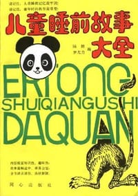 儿童睡前故事大全 - 陆健