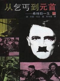 从乞丐到元首（上下） - 约翰 托兰