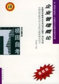 企业管理概论