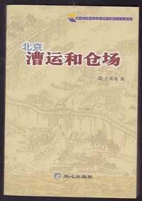 书籍 北京漕运和仓场的封面
