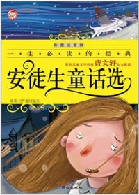 书籍 安徒生童话选的封面