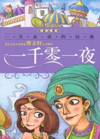 书籍 一千零一夜的封面