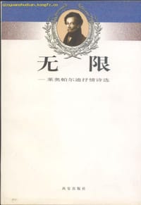 无限 - (意)莱奥帕尔迪(Leopardi)