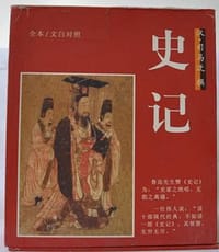 史记  全本/文白对照  全四册