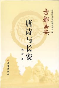 唐诗与长安