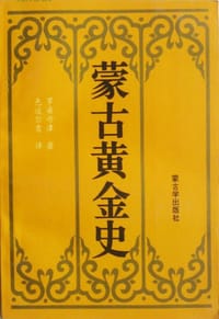 书籍 蒙古黄金史的封面