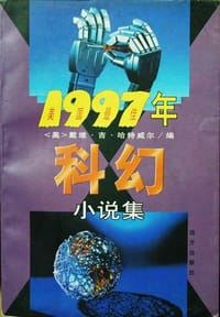 1997年美国最佳科幻小说集 - 戴维·吉·哈特威尔编