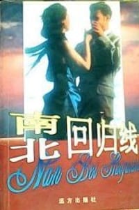 书籍 南北回归线的封面