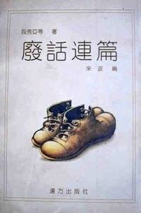 废话连篇 - 段秀亚等著, 朱波编