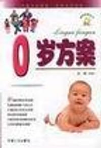 书籍 2岁方案-跨世纪育儿丛书的封面