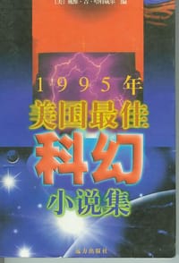 1995年美国最佳科幻小说集