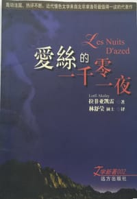 爱丝的一千零一夜 - [摩洛哥]拉菲亚凯雷 著
