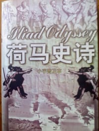 书籍 荷马史诗的封面