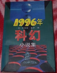 1996年科幻小说集 - 詹姆斯·莫罗