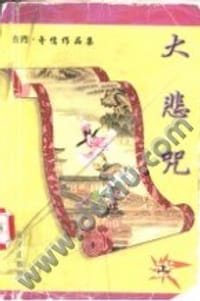 大悲咒 - 奇儒