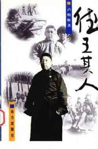德王其人