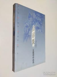 后话集