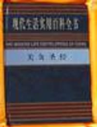 书籍 现代生活实用百科全书(全46卷)的封面