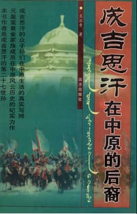 书籍 成吉思汗在中原的后裔的封面