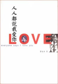 书籍 人人都说我爱你的封面