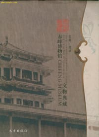 赤峰博物馆文物典藏