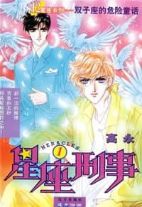 星座刑事(全12)