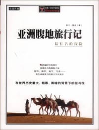 亚洲腹地旅行记 - 斯文・赫定