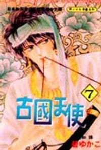 古国天使 - 碧友佳子