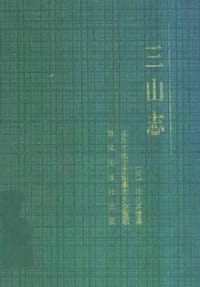 书籍 三山志的封面