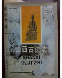 书籍 山西古迹志的封面