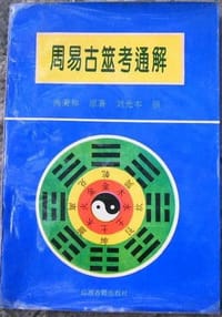 周易古筮考通解