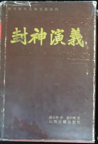 封神演义