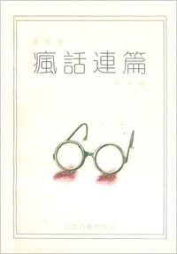 疯话连篇 老宣 - 老宣