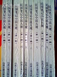 民国笔记小说大观 - 李孟符等