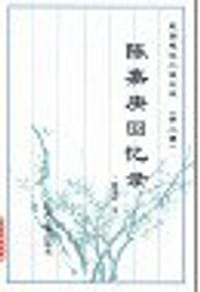 书籍 陈嘉庚回忆录的封面