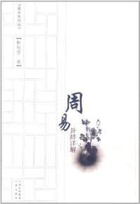 周易卦辞详解