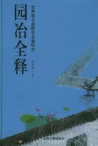 书籍 园冶全释的封面
