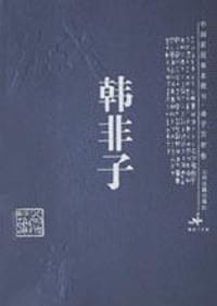 韩非子 - 韩非