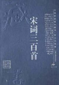 中国家庭基本藏书综合选集卷--宋词三百首 - 朱孝臧